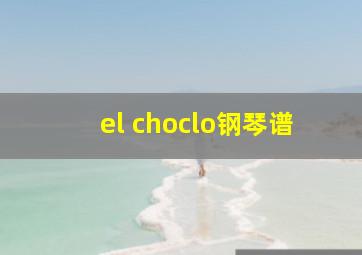 el choclo钢琴谱